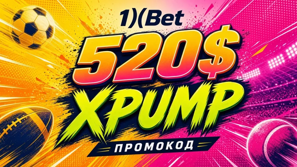 3 способа применить промокод XPUMP в 1ХБЕТ для ставок на спорт