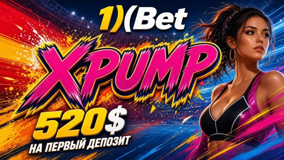 Как работает промокод 1ХБЕТ XPUMP и где его ввести при регистрации?